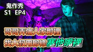 【船長】哥哥弄痛人家，就找大叔用長長的Ｘ他嘴裡！《鬼作秀》S1-4：伴侶、莉迪亞的另一半