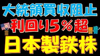 大統領買収阻止！利回り５％超！日本製鉄株