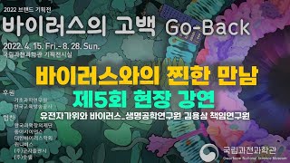 [바이러스와의 찐한 만남] ‘유전자 가위와 바이러스’ 현장 강연