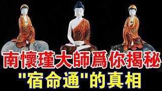 揭秘！南懷瑾大師開示，能知前生後世的“宿命通”，究竟是怎麼回事？