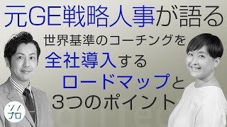 【世界基準のコーチング】自律した人材の育成法とは