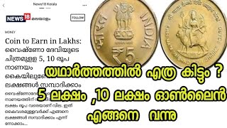 വൈഷ്ണോ ദേവിയുടെ ചിത്രമുള്ള നാണയത്തിന്റെ യഥാർഥ വില എന്താണ് ? Online Value of Vishno devi Coin 5 lakhs