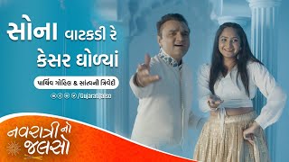 Sona Vatakdi Re Kesar @SantvaniTrivediMusic| @ParthivGohil | New Navratri Song | Gujarati Jalso