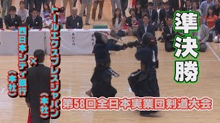 【高画質】【第58回全日本実業団剣道大会】【準決勝・西日本シティ銀行（本社）×トールエクスプレスジャパン（本社）All Japan Works Team Federation of kendo