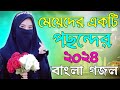 Bangla Gojol | নতুন গজল সেরা গজল |New Bangla Gazal, 2023Ghazal, Gojol, Islamic Gazal, Bangla Gazal