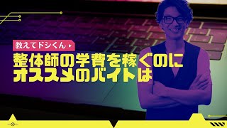 整体師の学費を稼ぐためにおすすめのバイトは？【整体師になるには】