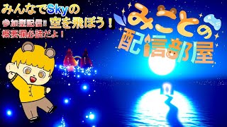 Sky　星を紡ぐ子どもたち　雑談！デイリー・キャンマラ・羽マラ・闇焼き・原罪！みんなで一緒に遊ぼう！