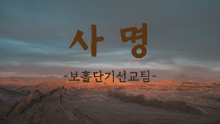 240630단기선교팀특송(사명)