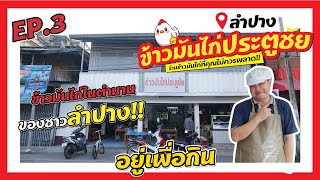 อยู่เพื่อแชร์#3 ข้าวมันไก่ประตูชัย ลำปาง | อยู่เพื่อกิน