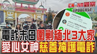 緬北電詐集團末日?陸發通緝令 圍剿果敢三大家族 白家蛇蠍美人 白應蘭假慈善掩護詐騙｜CHINA觀察PODCAST @TVBSNEWS02