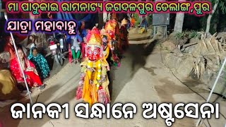 କୃଷ୍ଣପୁର ରେ ଅଷ୍ଟବିର ଙ୍କ ଚମତ୍କାର ନାଚ @SachiBabu781