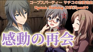 【ホラーゲー×】コープスパーティー サチコの恋愛遊戯 Hysteric Birthday 2U実況part14【恋愛ゲーの可能性】