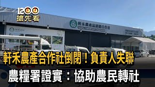 軒禾農產合作社傳倒閉！ 農糧署證實：協助農民轉社－民視新聞