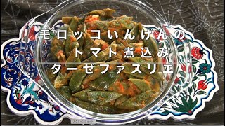 モロッコいんげんのトマト煮込み