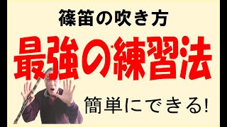 【篠笛】【篠笛の吹き方　篠笛の選び方】最強の練習法