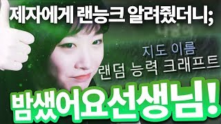 [도재욱] 유나땅에게 랜능크를 알려줬습니다.