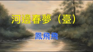 鳳飛飛 河邊春夢  （臺）  （ 歌詞字幕版 ）