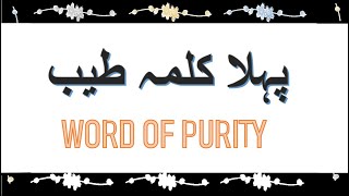 First Kalma sharif (1) with Urdu and English translations | word of Purity | Kids can learn easily