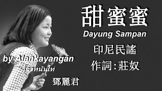 甜蜜蜜Dayung Sampan:鄧麗君唱（歌詞）好歌聽出好心情