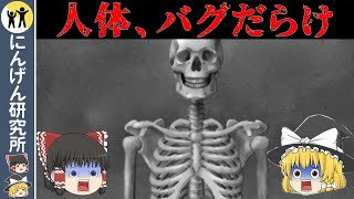 【ゆっくり解説】知りたくなかった人体の重大な欠陥5選