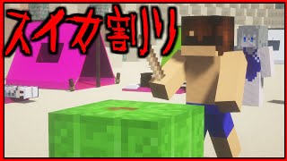 【Minecraftで怖い話】【スイカ割り】