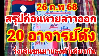 สรุปก่อนหวยลาวออก🇱🇦🇱🇦20 อาจารย์ดัง วิ่งเด่นชนมาแรงตัวเดียวกัน 26/2/68