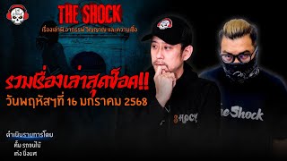 รวมเรื่องเล่าสุดช็อค | วัน พฤหัสฯ ที่ 16 มกราคม 2568 l TheShock13