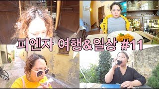 [이탈리아 여행] 피엔자에서 일상들 #11 /(6월9-10일/피치파스타 너무 맛남/1일 1젤라또/숙소 옮기는 날)