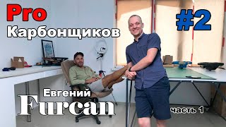 #2 ProКарбонщиков.История Евгения Фуркана.Путь к успеху.Основатель платформы CARBONSCHOOL.#подкаст