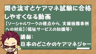 【ソーシャルワークの視点から、支援困難事例への対応】（福祉サービスの知識等）聞き流してケアマネ試験に合格する動画