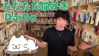 【DaiGo】猫好きDaiGoと保護猫に寄付のお願い【メンタリストDaiGo 切り抜き】