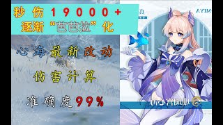 【原神】心海最新改动后秒伤19000+，难道真的逐渐芭芭拉化？0命心海伤害超真实模拟，准确度99%