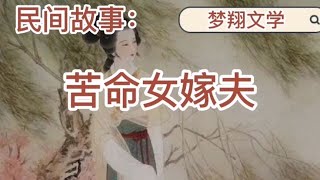 民间故事：孤女命运凄苦，历经磨难，多遇善心人，终嫁富家有情郎！