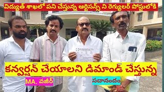 విద్యుత్ శాఖలో  ఆర్టిసన్స్ ని రెగ్యులర్ పోస్టులోకి కాన్వర్షన్ చేయాలి||MA వజీర్||సదానందం #electricity