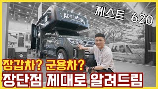 압도적인 외관의 칸 캠핑카!!! 장단점 제대로 알아봤습니다 | 훼미리캠핑카 제스트620