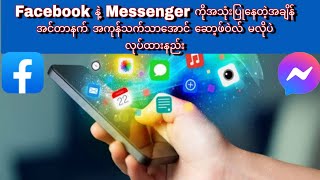 Facebook နဲ့ Messenger အသုံးပြုနေတဲ့အချိန် အင်တာနက် အကုန်သက်သာအောင် လုပ်နည်း