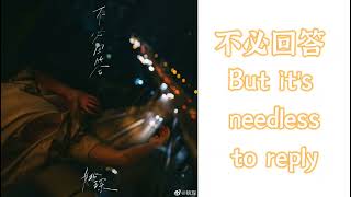 ［lyrics+engsub］姚琛 《不必回答》歌詞版 中/英版本