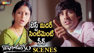 Best Mother Sentiment Scene | Kotha Bangaru Lokam Telugu Movie | Varun Sandesh | Jayasudha | Shweta