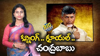 అధికారం పోయినా, అహంకారం పోలేదు Chandrababu Naidu Continuously Doing Cunning Politics | Greatandhra