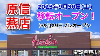 スーパーマーケット『原信 燕店』が2023年9月30日に移転オープン！／新潟県燕市