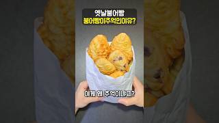 붕어빵이 추억인 이유