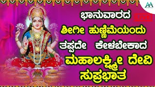 ಭಾನುವಾರದ ಶೀಗಿ ಹುಣ್ಣಿಮೆಯಂದು ತಪ್ಪದೇ  ಕೇಳಬೇಕಾದ  ಮಹಾಲಕ್ಷ್ಮಿದೇವಿ ಸುಪ್ರಭಾತ|lakmidevotionalsongs|AADigital