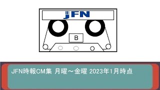 JFN時報CM集 月曜〜金曜 B面 2023年1月時点