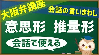 【関西弁講座】大阪弁での意思形・推量形の言いまわし【黒板】