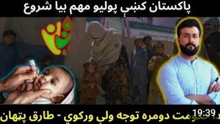 پاکستان کښی پولیو مهم Misconceptions about Polio Vaccines inPakistan and Afghanistan Polio campaig