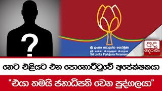 හෙට එළියට එන පොහොට්ටුවේ අපේක්ෂකයා...\