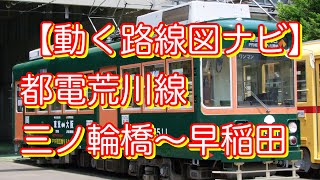 【動く路線図ナビ】都電荒川線「三ノ輪橋〜早稲田」