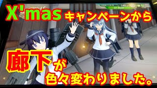 【艦これＡＣ】新しくなった廊下演出。X'mas限定のキャラが…漣が…