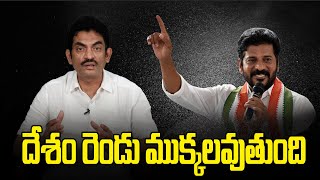 Revanth Reddy Sensational comments on India || దేశం రెండు ముక్కలవుతుంది || Sakalam Channel