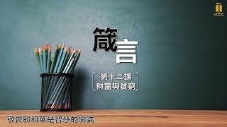 主日學：箴言 (第十二課)